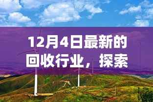 回收行业新篇章,绿色之旅与内心的宁静探索之旅