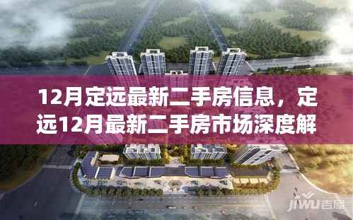 定远最新二手房市场动态,深度解析市场背景与影响
