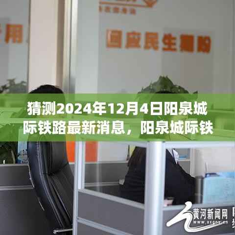 科技与速度的完美融合,阳泉城际铁路新篇章揭晓,预计阳泉铁路最新消息发布于2024年12月4日