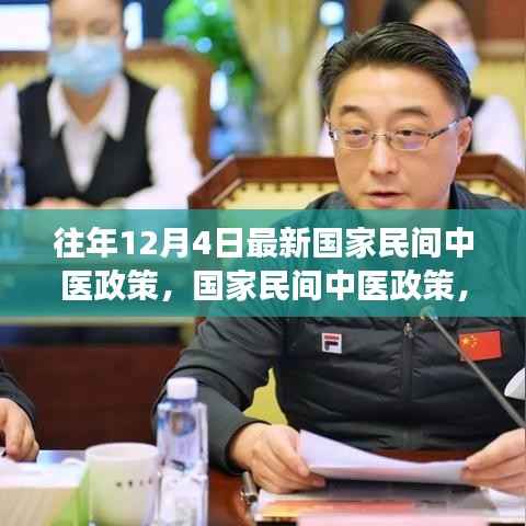 国家民间中医政策解读与影响,历年12月4日最新政策综述