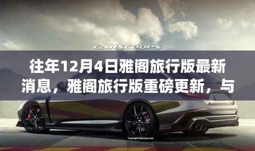 往年12月4日雅阁旅行版重磅更新,与自然共舞的日子,启程寻找内心宁静与欢笑之旅