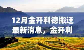 金开利德搬迁之际,邂逅自然美景,启程寻找内心宁静的旅程(最新消息)