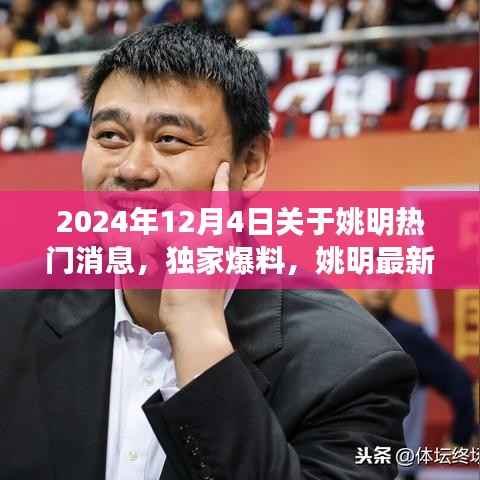 独家爆料,姚明最新动态闪耀2024年12月4日,篮球巨星全新征程揭秘
