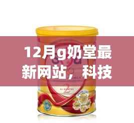 揭秘十二月G奶堂最新网站,科技前沿产品重塑生活体验