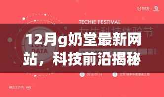揭秘十二月G奶堂最新网站,科技前沿产品重塑生活体验