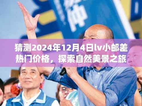 探索自然美景之旅,揭秘预测LV小邮差包在2024年热门价格及内心宁静之旅
