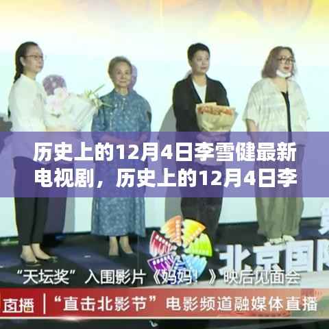 李雪健最新电视剧全攻略,历史观看指南与进阶指南