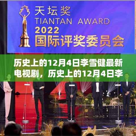 李雪健最新电视剧全攻略,历史观看指南与进阶指南