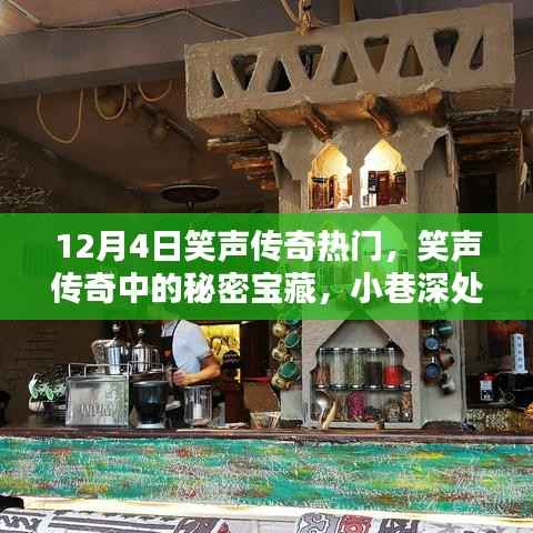 揭秘笑声传奇中的宝藏,特色小店探访记