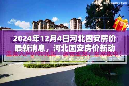河北固安房价最新动态,小巷深处的惊喜与房价消息(2024年12月4日)