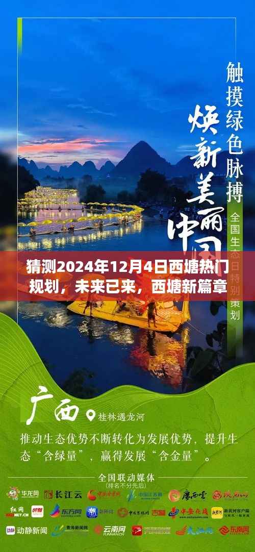 预见西塘未来,2024年12月4日热门规划展望