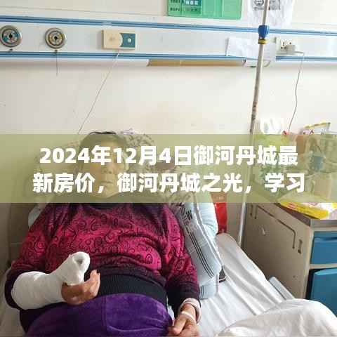 御河丹城之光,励志故事与最新房价背后的学习变化与自信闪耀