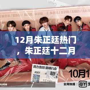 朱正廷十二月瞩目焦点,全面评测与深度解析,热门原因揭秘