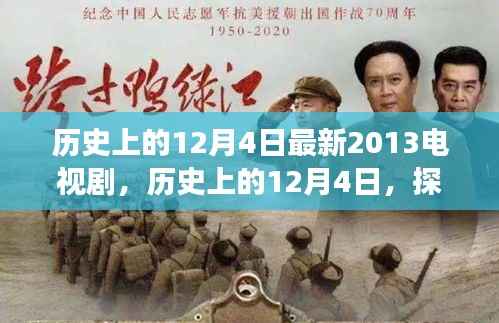 历史上的12月4日,探寻最新电视剧传奇之旅