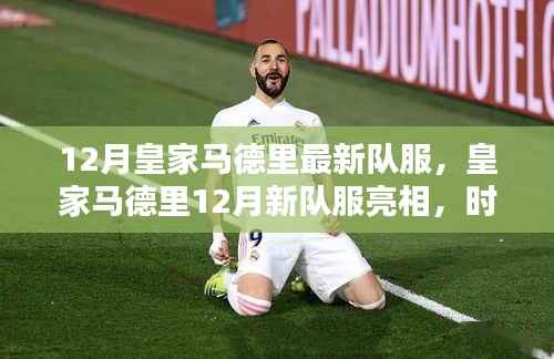 皇家马德里12月新队服亮相,时尚与传统的完美融合
