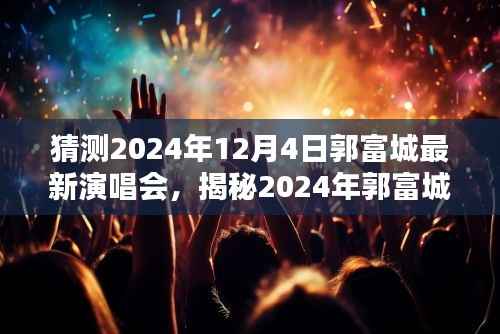 揭秘郭富城2024年最新演唱会,激情碰撞的期待之夜