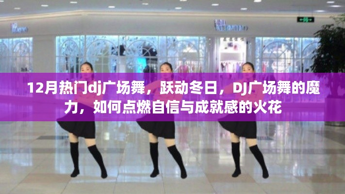 冬季DJ广场舞热潮,跃动魔力,点燃自信与成就感的火花