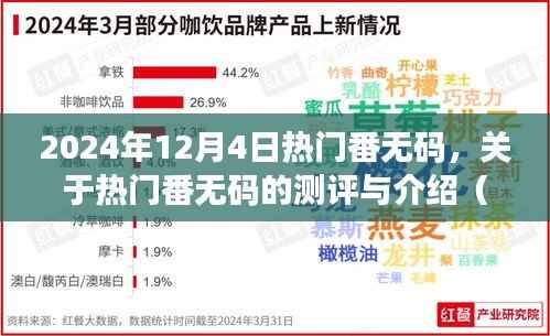 热门番无码测评与介绍,深度探讨非涉黄内容的魅力与价值(2024年12月4日)