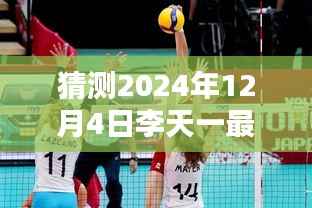 李天一最新消息预测与获取指南,以案例解析预测步骤(初学者与进阶用户适用)