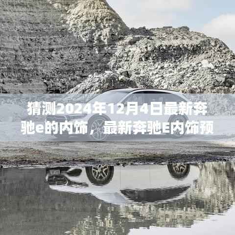 2024年奔驰E级内饰革新展望,最新预测与独特设计猜想