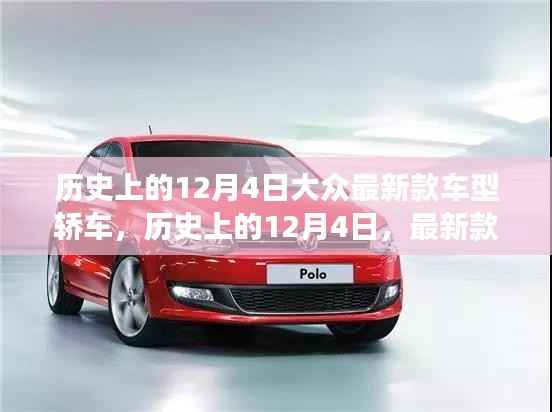 历史上的12月4日,最新款车型轿车诞生与发展的轨迹