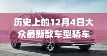 历史上的12月4日,最新款车型轿车诞生与发展的轨迹