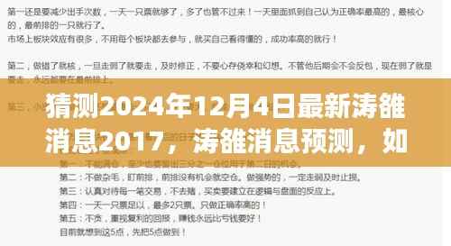涛雒最新消息预测,初学者与进阶用户指南,如何准确获取并分析预测2024年涛雒动态