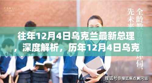 历年12月4日乌克兰总理更迭深度解析与综合评述