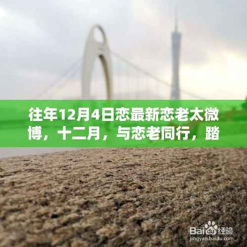 十二月恋老之旅,踏遍美景,寻找内心的桃花源