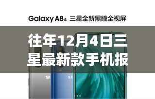 三星最新款手机报价背后的温馨故事,历年12月4日市场报价解析
