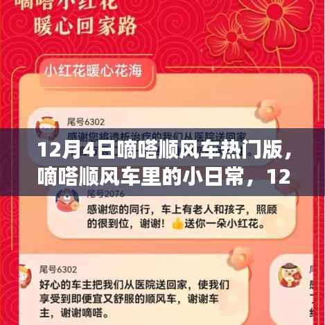 12月4日嘀嗒顺风车热门版,嘀嗒顺风车里的小日常,12月4日的暖心之旅