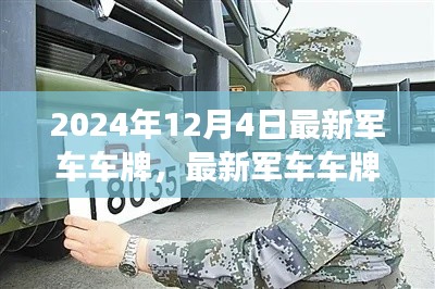 揭秘最新军车车牌背后的故事,自信成就感的旅程启程于变化的力量(2024年12月4日)