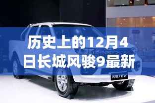 长城风骏9新款车型视频发布纪实,历史上的12月4日回顾与最新动态