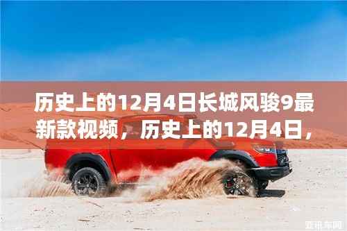 长城风骏9新款车型视频发布纪实,历史上的12月4日回顾与最新动态