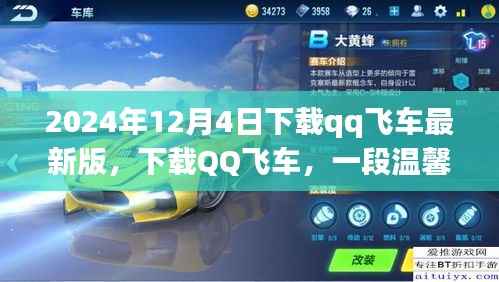 下载QQ飞车最新版,开启温馨车友时光之旅