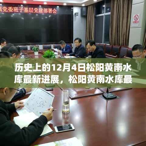 松阳黄南水库最新进展及历史时间节点详解,任务完成步骤指南