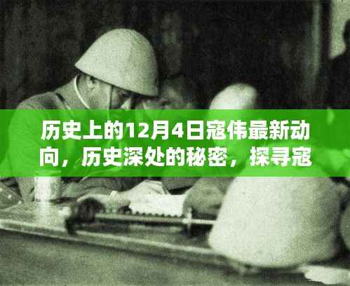 寇伟最新动向揭秘,历史深处的秘密与小巷独特风味探寻