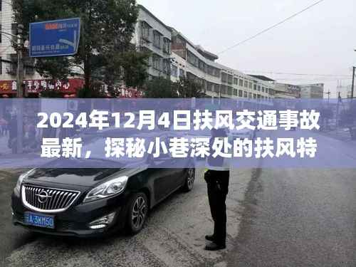 探秘扶风小巷美食与交通事故背后的故事,2024年最新报道