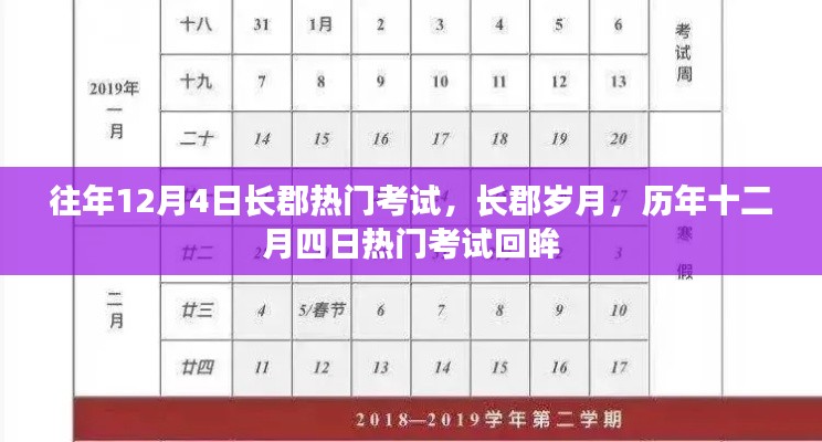 往年12月4日长郡热门考试,长郡岁月,历年十二月四日热门考试回眸