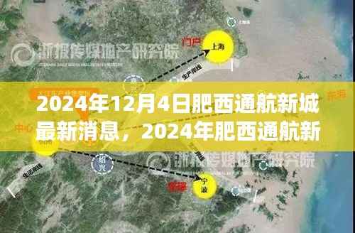 揭秘未来,肥西通航新城最新进展与未来展望(2024年)