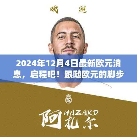 欧元最新消息揭秘,启程探寻自然美景背后的心灵之旅(2024年12月4日)