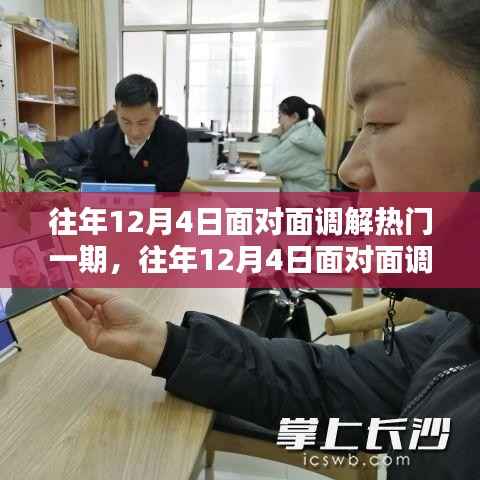 往年12月4日面对面调解热门专题与产品全面评测介绍