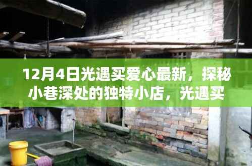 光遇买爱心最新体验,探秘小巷深处独特小店