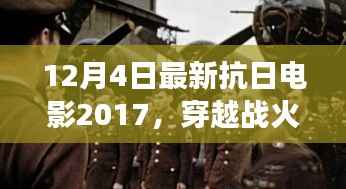 穿越战火纷扰,与自然美景相遇——心灵之旅的抗日电影之旅 2017年最新力作