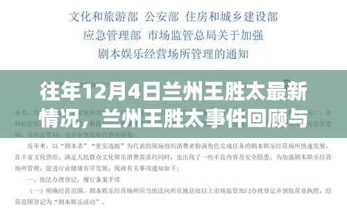 兰州王胜太事件深度解析,回顾历程与最新情况分析