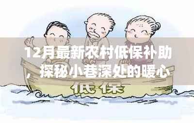 12月最新农村低保补助,探秘小巷深处的暖心之店,12月农村低保补助背后的故事