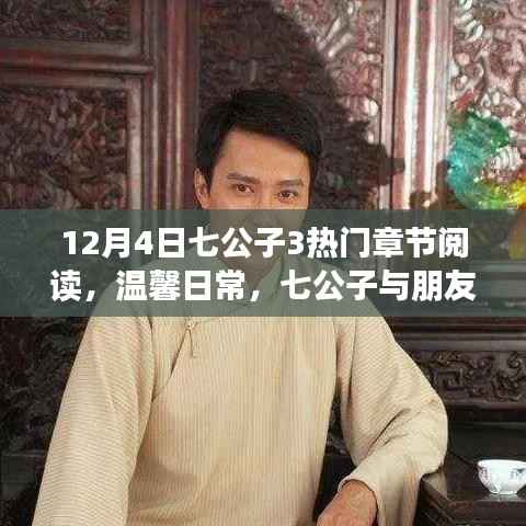12月4日七公子热门章节阅读，温馨日常与朋友间的奇妙阅读时光
