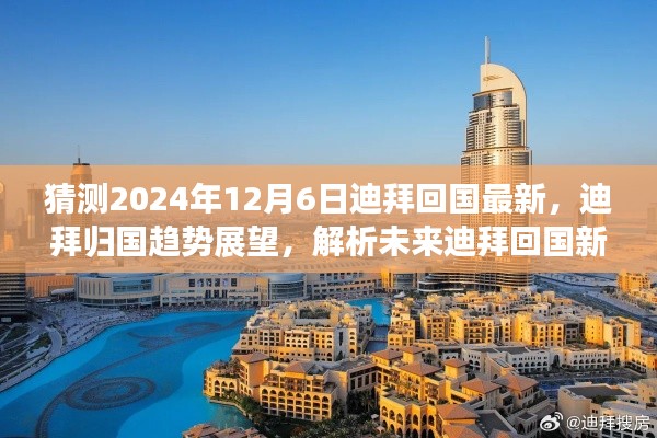 迪拜归国趋势展望,解析未来回国新动向(预测至2024年)