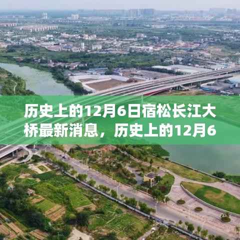 历史上的12月6日宿松长江大桥最新进展与消息详解