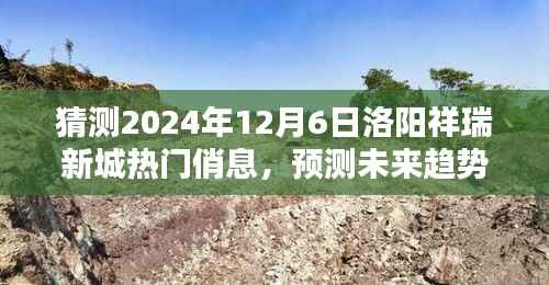 揭秘,如何预测与把握2024年洛阳祥瑞新城热门招聘信息——初学者与进阶指南